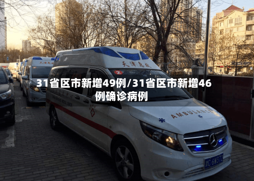31省区市新增49例/31省区市新增46例确诊病例