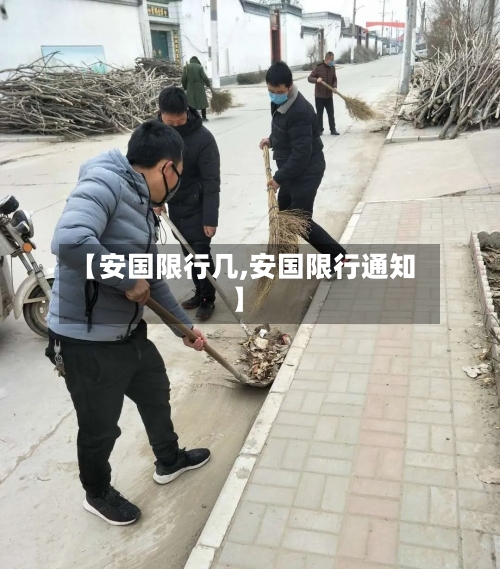 【安国限行几,安国限行通知】-第3张图片