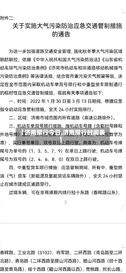 【济南限行今日,济南限行时间表】-第2张图片