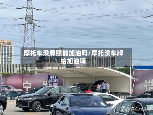 摩托车没牌照能加油吗/摩托没车牌给加油嘛-第2张图片