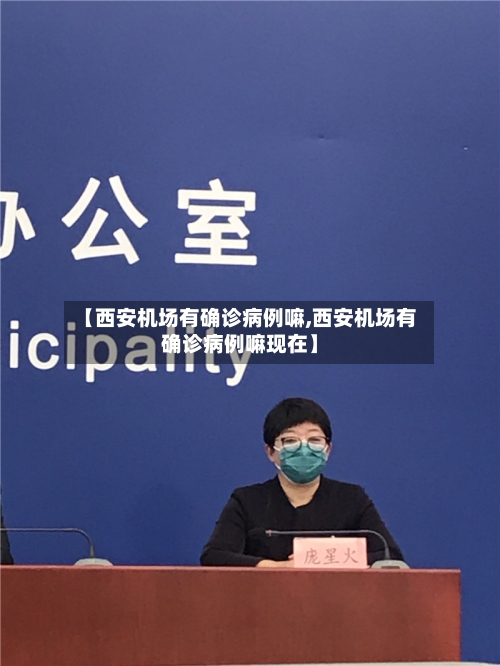 【西安机场有确诊病例嘛,西安机场有确诊病例嘛现在】