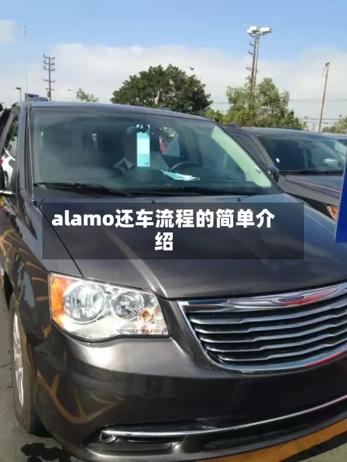 alamo还车流程的简单介绍