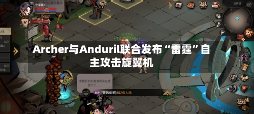 Archer与Anduril联合发布“雷霆”自主攻击旋翼机-第3张图片
