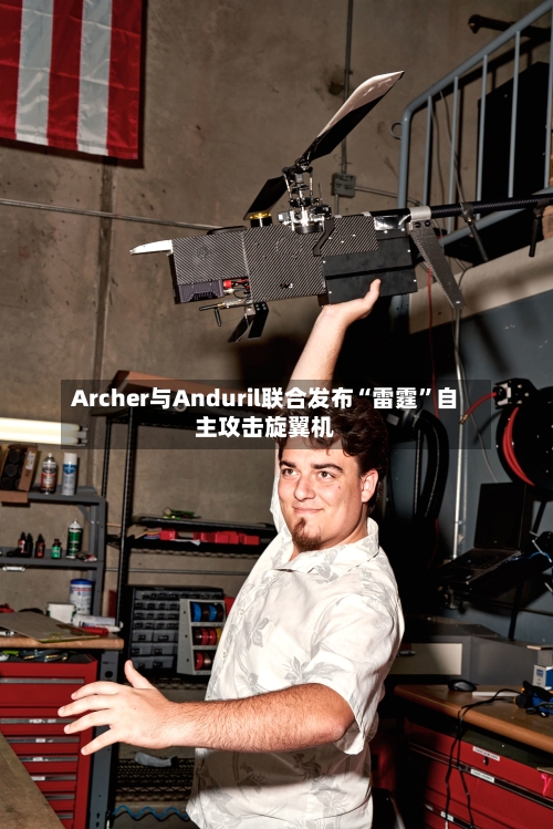 Archer与Anduril联合发布“雷霆”自主攻击旋翼机-第2张图片