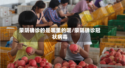 蒙阴确诊的是哪里的呢/蒙阴确诊冠状病毒-第3张图片