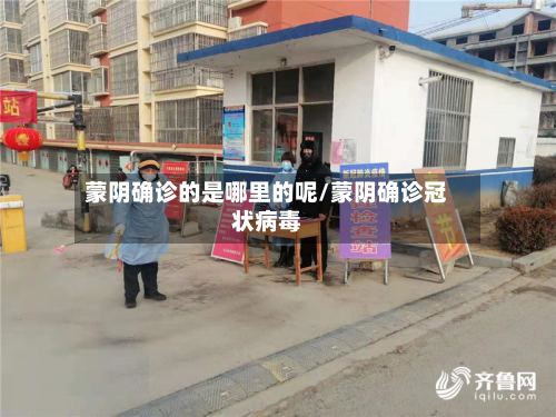 蒙阴确诊的是哪里的呢/蒙阴确诊冠状病毒-第2张图片