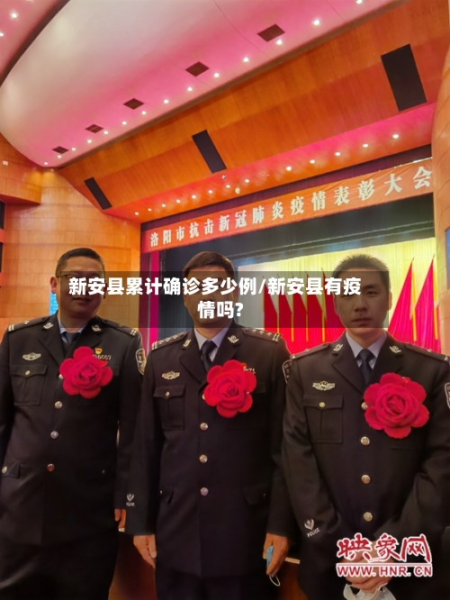 新安县累计确诊多少例/新安县有疫情吗?-第2张图片