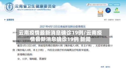云南疫情最新消息确诊19例/云南疫情最新消息确诊19例 新闻