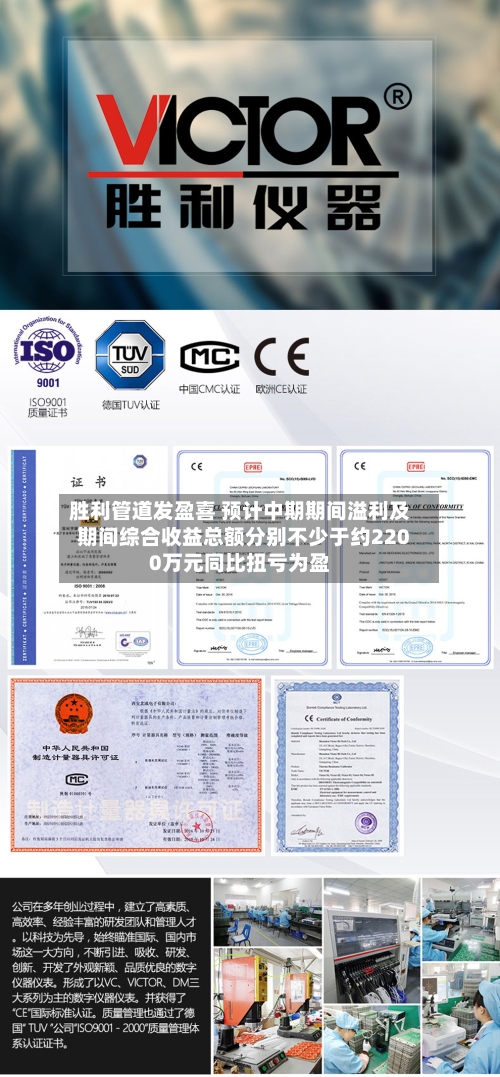 胜利管道发盈喜 预计中期期间溢利及期间综合收益总额分别不少于约2200万元同比扭亏为盈-第1张图片