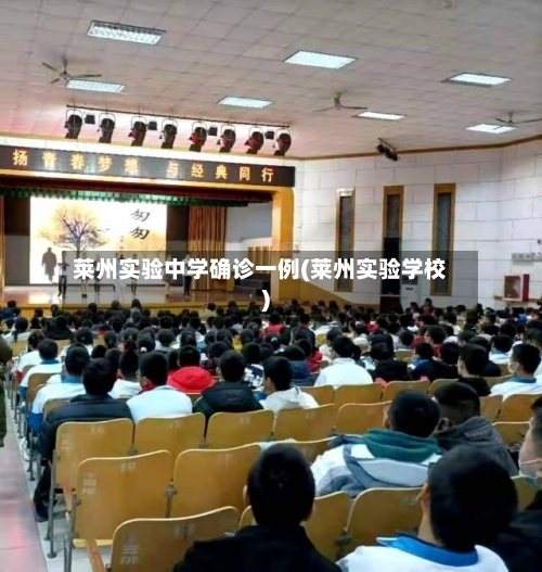 莱州实验中学确诊一例(莱州实验学校)