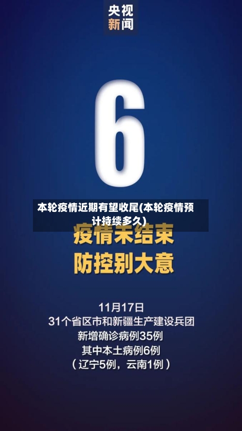 本轮疫情近期有望收尾(本轮疫情预计持续多久)