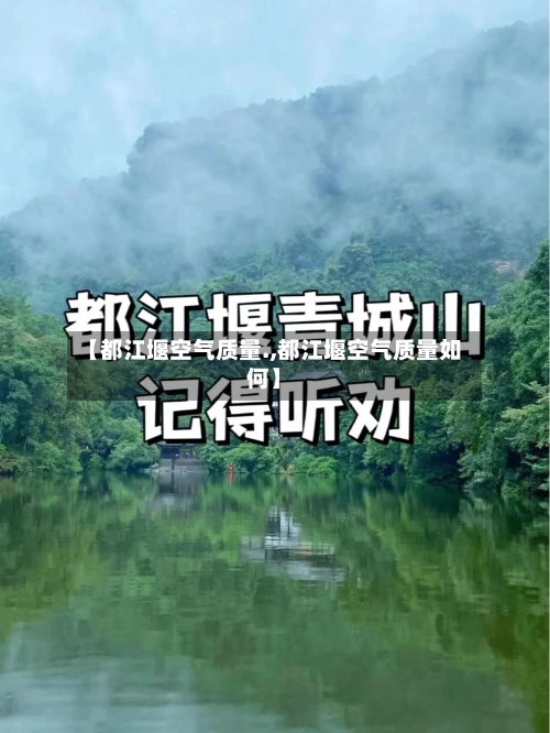 【都江堰空气质量.,都江堰空气质量如何】