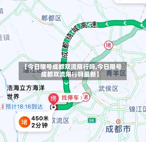 【今日限号成都双流限行吗,今日限号成都双流限行吗最新】