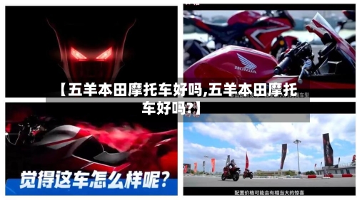 【五羊本田摩托车好吗,五羊本田摩托车好吗?】-第2张图片