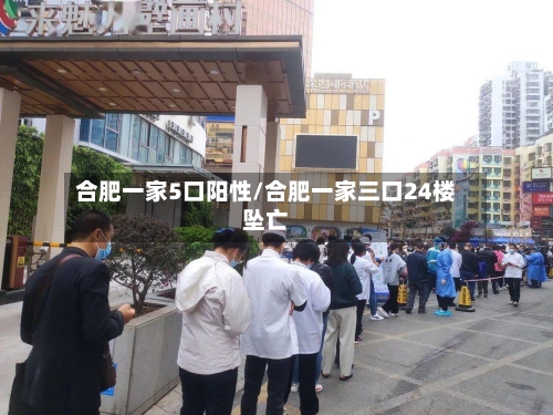 合肥一家5口阳性/合肥一家三口24楼坠亡
