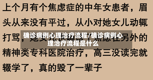 确诊病例心理治疗流程/确诊病例心理治疗流程是什么