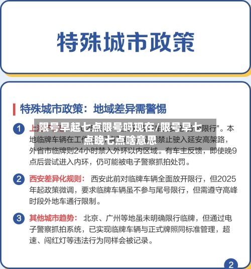 限号早起七点限号吗现在/限号早七点晚七点啥意思-第2张图片