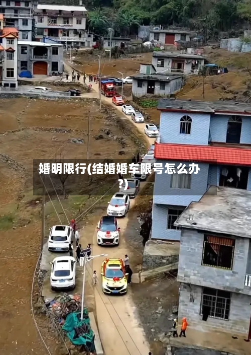 婚明限行(结婚婚车限号怎么办?)-第2张图片