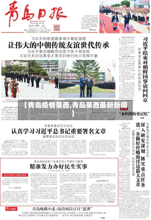 【青岛疫情莱西,青岛莱西最新新闻】
