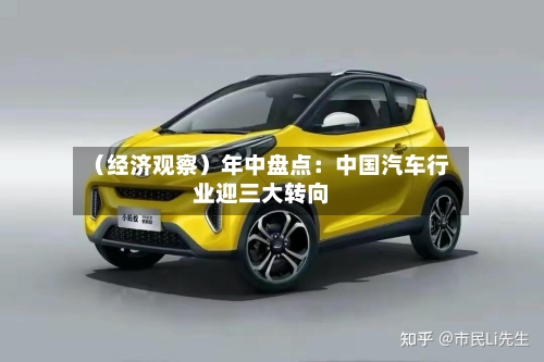 (经济观察)年中盘点:中国汽车行业迎三大转向-第3张图片