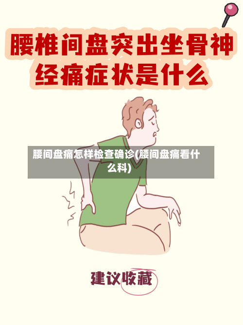 腰间盘痛怎样检查确诊(腰间盘痛看什么科)-第2张图片