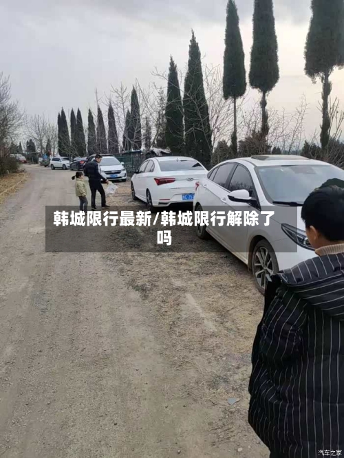 韩城限行最新/韩城限行解除了吗