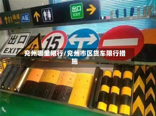 兖州哪里限行/兖州市区货车限行措施