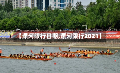 【漯河限行日期,漯河限行2021】