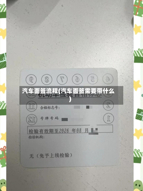 汽车面签流程(汽车面签需要带什么)-第2张图片
