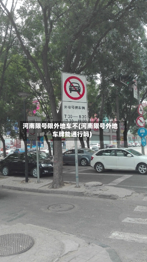 河南限号限外地车不(河南限号外地车牌能通行吗)-第3张图片