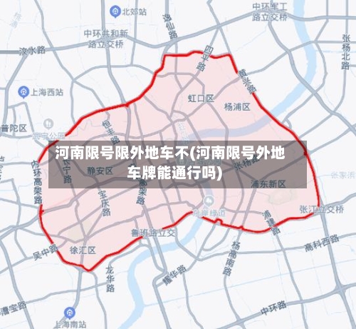 河南限号限外地车不(河南限号外地车牌能通行吗)