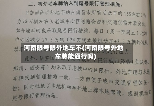 河南限号限外地车不(河南限号外地车牌能通行吗)-第2张图片