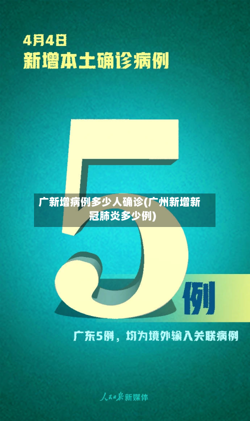 广新增病例多少人确诊(广州新增新冠肺炎多少例)