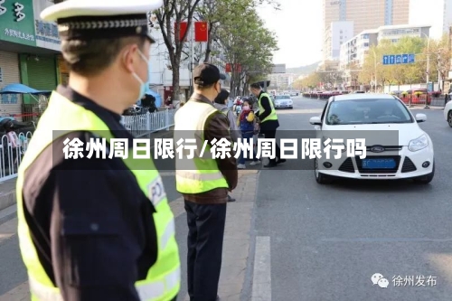 徐州周日限行/徐州周日限行吗
