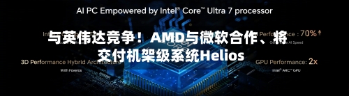 与英伟达竞争！AMD与微软合作、将交付机架级系统Helios-第3张图片