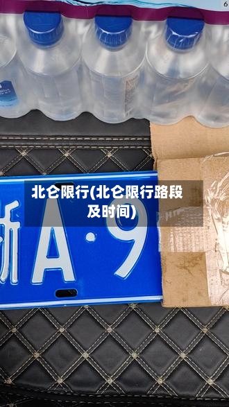 北仑限行(北仑限行路段及时间)