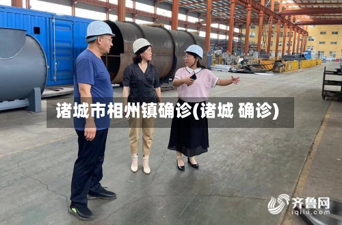 诸城市相州镇确诊(诸城 确诊)