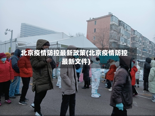 北京疫情防控最新政策(北京疫情防控最新文件)