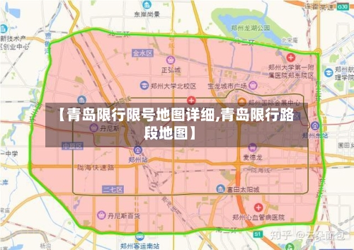 【青岛限行限号地图详细,青岛限行路段地图】-第2张图片