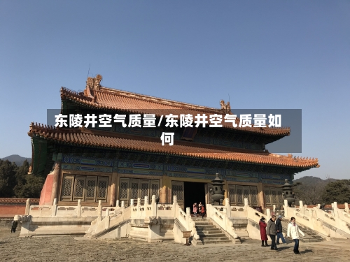 东陵井空气质量/东陵井空气质量如何-第2张图片