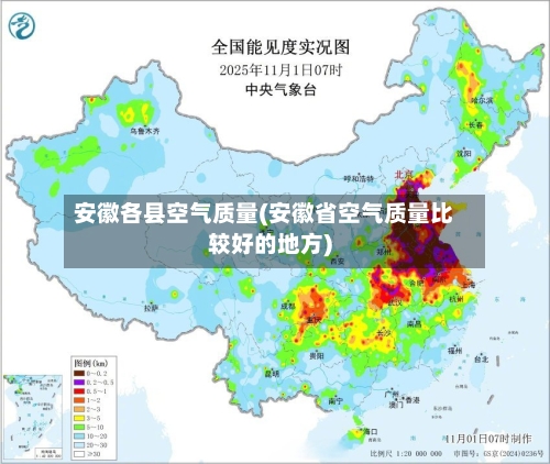 安徽各县空气质量(安徽省空气质量比较好的地方)-第2张图片