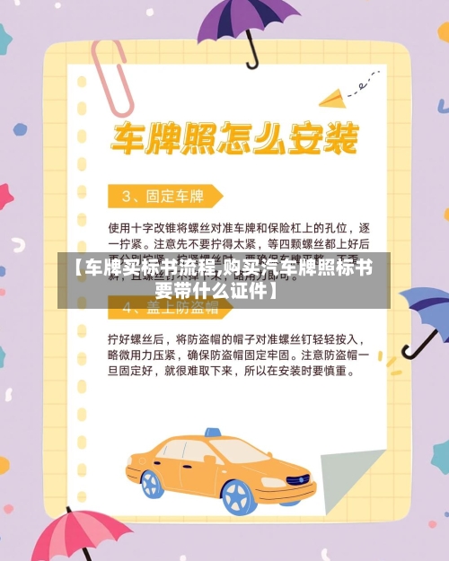 【车牌买标书流程,购买汽车牌照标书要带什么证件】-第3张图片