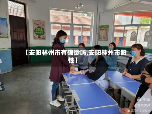 【安阳林州市有确诊吗,安阳林州市阳性】