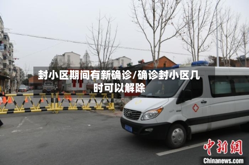 封小区期间有新确诊/确诊封小区几时可以解除-第3张图片