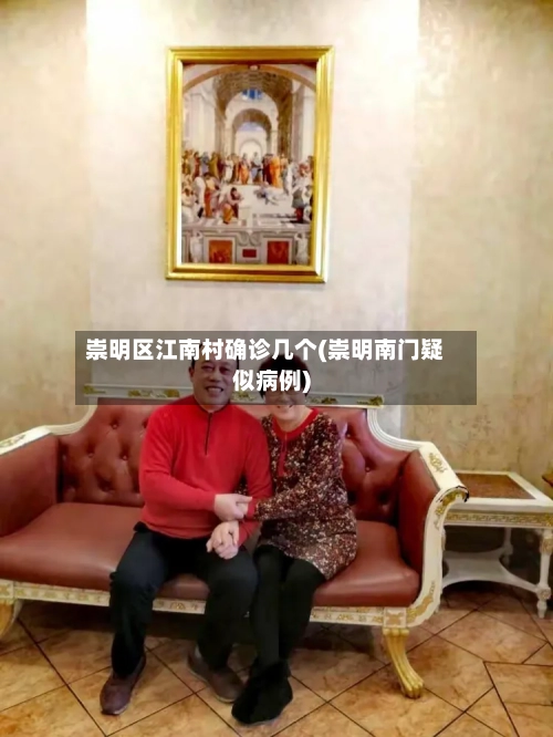 崇明区江南村确诊几个(崇明南门疑似病例)
