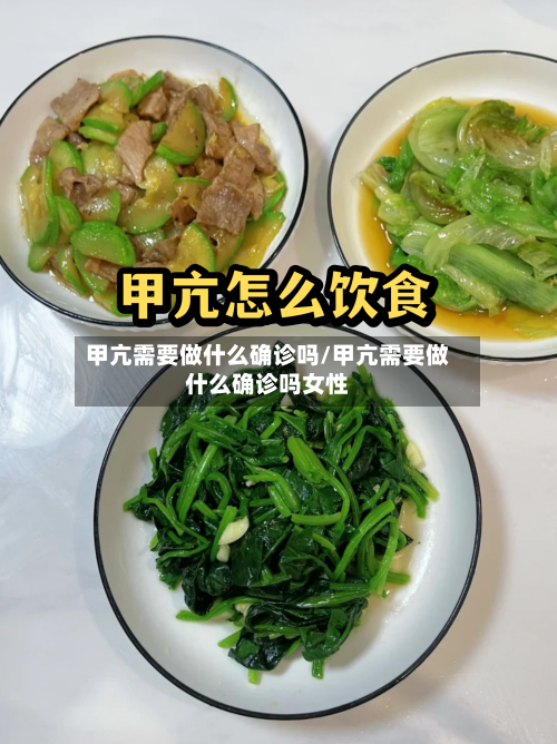 甲亢需要做什么确诊吗/甲亢需要做什么确诊吗女性
