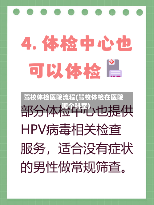 驾校体检医院流程(驾校体检在医院哪个科室)
