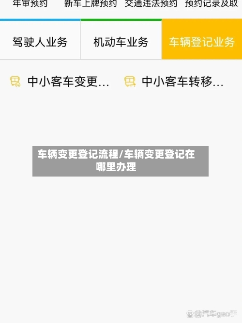 车辆变更登记流程/车辆变更登记在哪里办理
