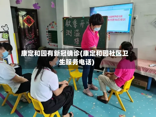 康定和园有新冠确诊(康定和园社区卫生服务电话)-第3张图片