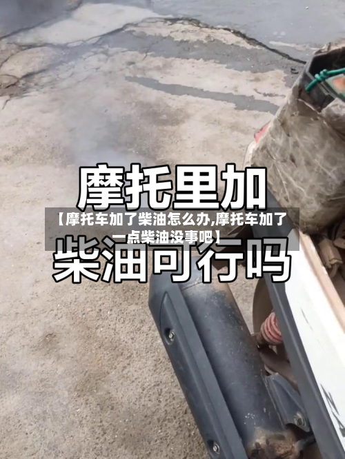 【摩托车加了柴油怎么办,摩托车加了一点柴油没事吧】
